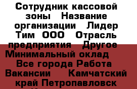 Сотрудник кассовой зоны › Название организации ­ Лидер Тим, ООО › Отрасль предприятия ­ Другое › Минимальный оклад ­ 1 - Все города Работа » Вакансии   . Камчатский край,Петропавловск-Камчатский г.